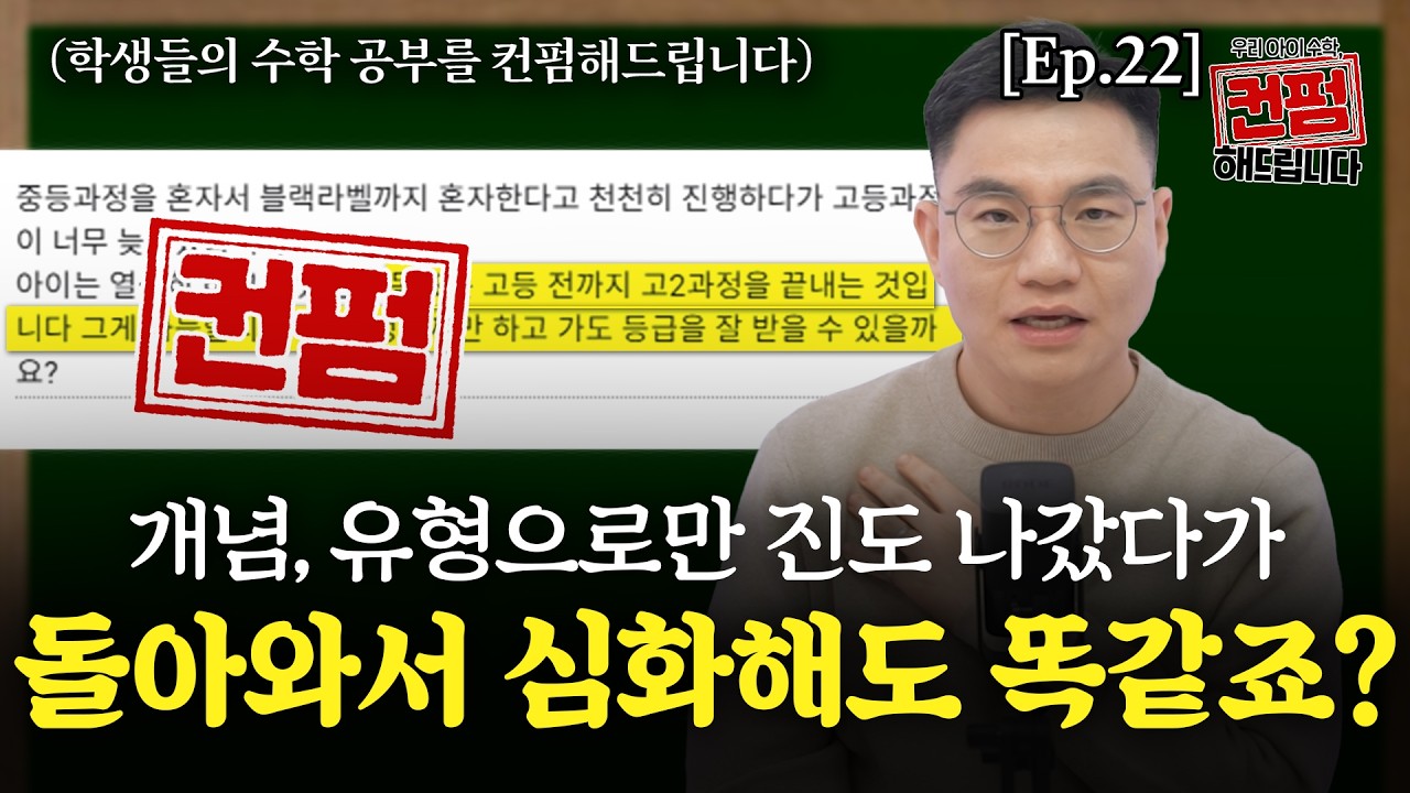 [Ep.22] 개념, 유형으로만 진도 나갔다가 돌아와서 심화해도 똑같죠?