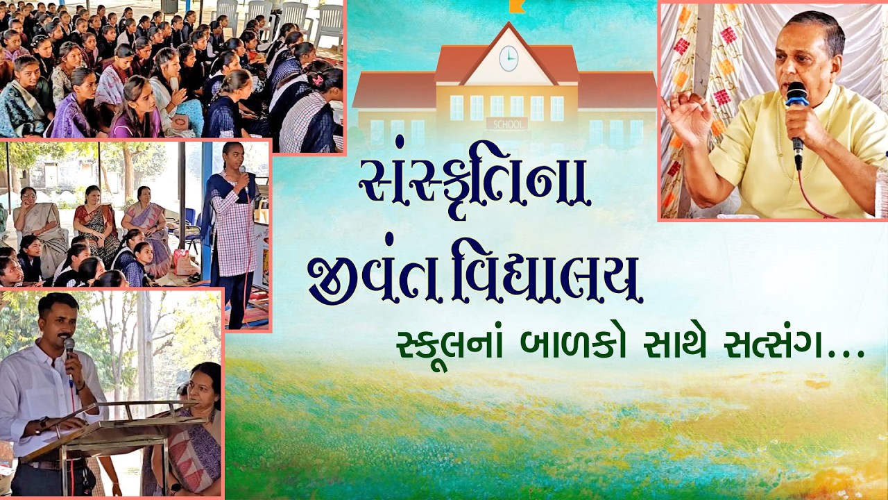 સંસ્કૃતિના જીવંત વિદ્યાલય Dada Bhagwan Aptaputra Jaymeshanandji Satsang at Sultanpura, Visnagar, Guj