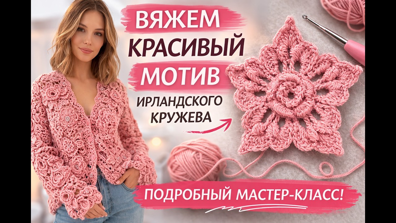 Красивый мотив ирландского кружева 🌸 Подробный мастер-класс