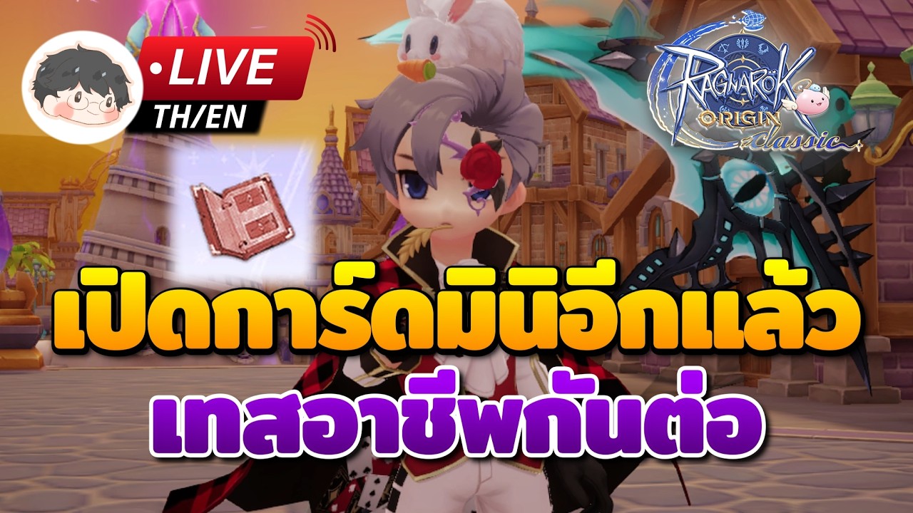 🔴 Ragnarok Origin Classic | พร้อมไอดีพังไปกับการ์ดมินิอีกใบ เทสอาชีพกันต่อ