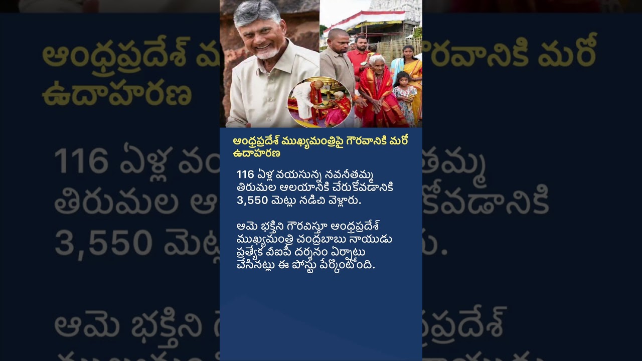 Andhra CM Chandrababu Honors 116-Year-Old Devotee at Tirumala