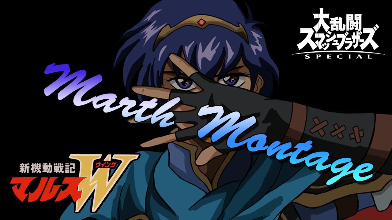 【スマブラSP/ SSBU】マルス撃墜集 (Marth Montage)【ガンダムW風】