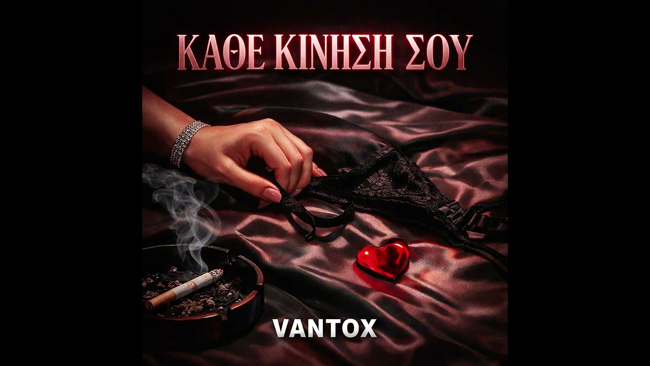 ΚΑΘΕ ΚΙΝΗΣΗ ΣΟΥ – VANTOX (OFFICIAL AUDIO)