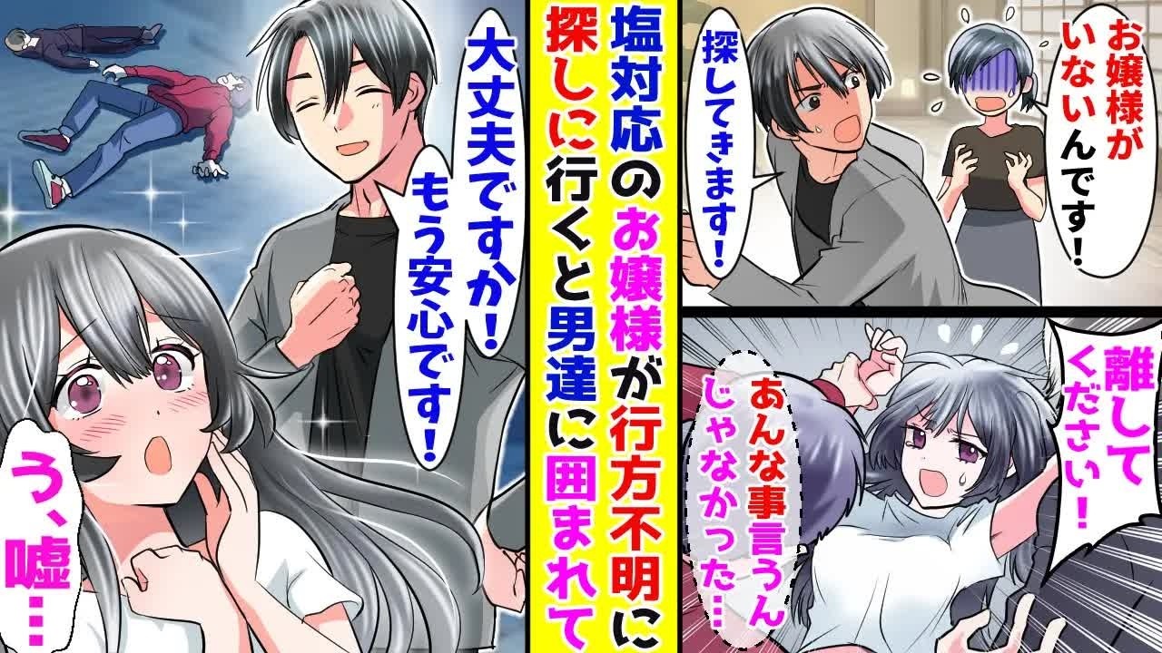 【漫画】俺にだけ塩対応のお嬢様が社員旅行中に行方不明に→急いで探しに行くと男たちに囲まれていて…【胸キュン漫画ナナクマ】【恋愛マンガ】