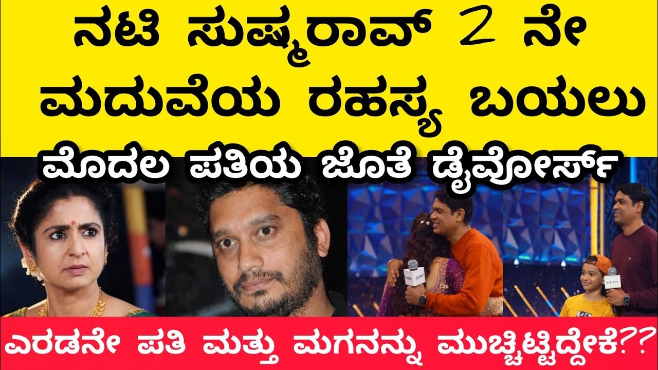 ನಟಿ ಸುಷ್ಮರಾವ್ ಎರಡನೇ ಪತಿ ಮತ್ತು ಮಗ ದಿಢೀರನೆ ಪ್ರತಕ್ಷ |ಸುಷ್ಮರಾವ್ ಎರಡನೇ ಮದುವೆಯ ರಹಸ್ಯ ಬಯಲು |ಪ್ರೀತಮ್ ಗುಬ್ಬಿ