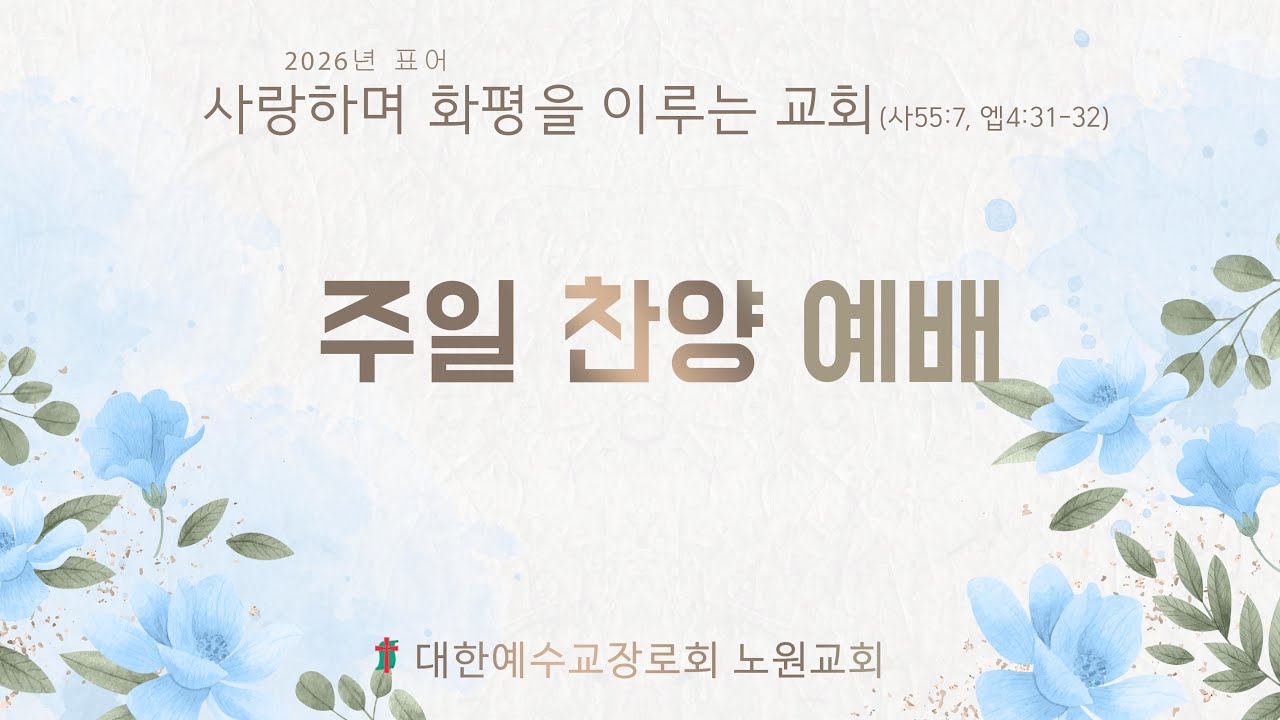[노원교회]  주일찬양예배 2026년 2월 1일