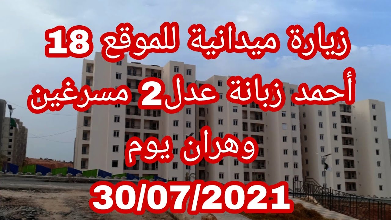 زيارة ميدانية للموقع 18  أحمد زبانة عدل2 مسرغين وهران يوم 30/07/2021