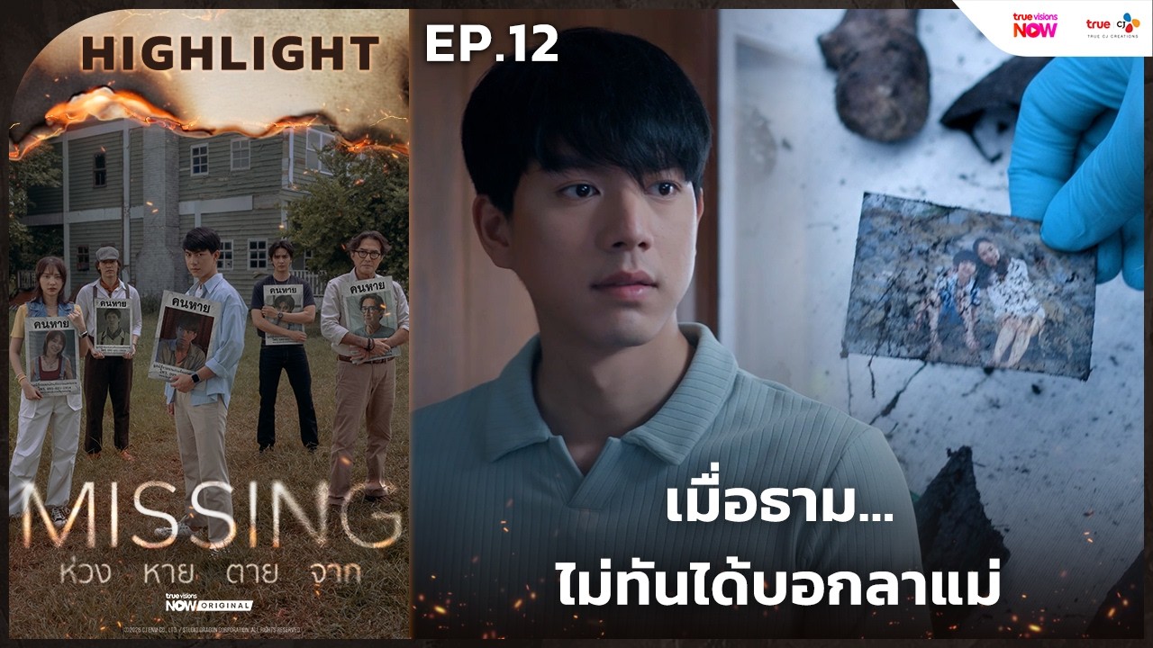 [HL EP.12] เมื่อธาม&hellip;ไม่ทันได้บอกลาแม่ | #MISSINGห่วงหายตายจาก ทาง #TrueVisionsNow
