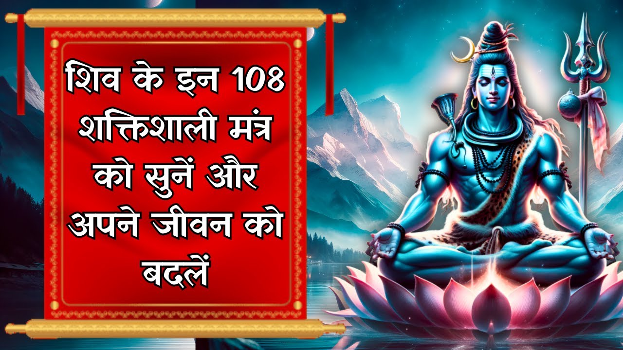 Shiv 108 Naam Fast | Ashtottara Shatanamavali of Lord Shiva | Shiv Naam Stotram | Sur Vihar