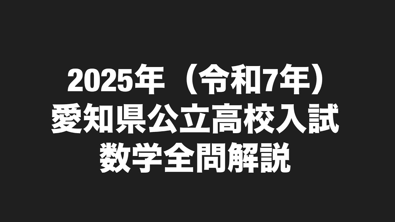 2025年愛知県高校入試数学全問解説