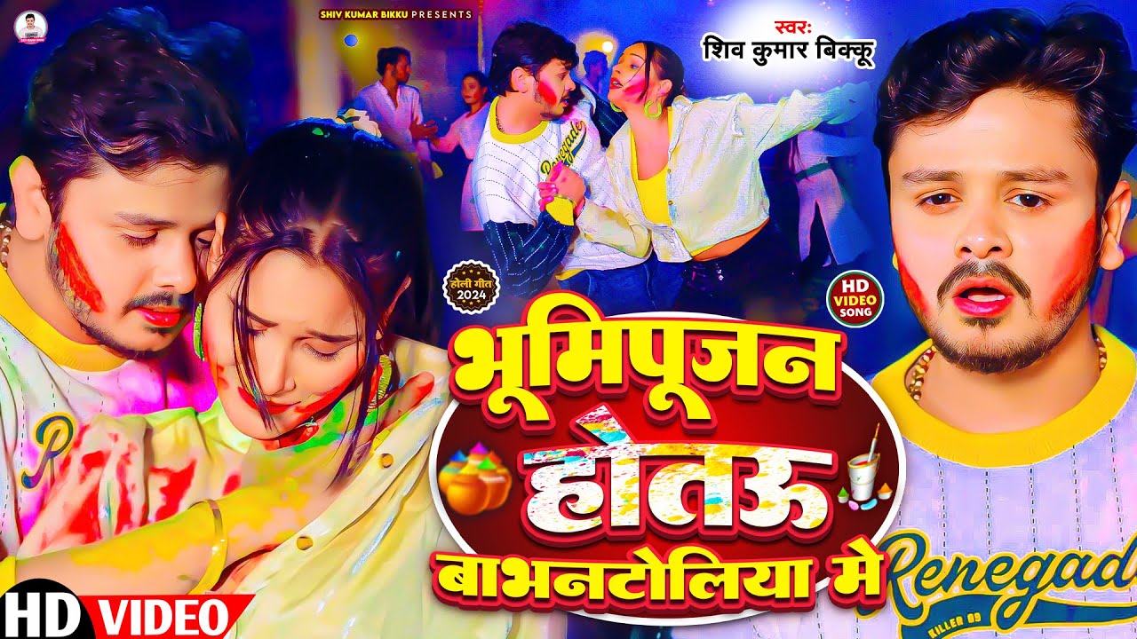 #Video | भूमिपूजन होतऊ बाभन टोलिया मे | #Shiv Kumar Bikku | New Maghi Holi Song 2024