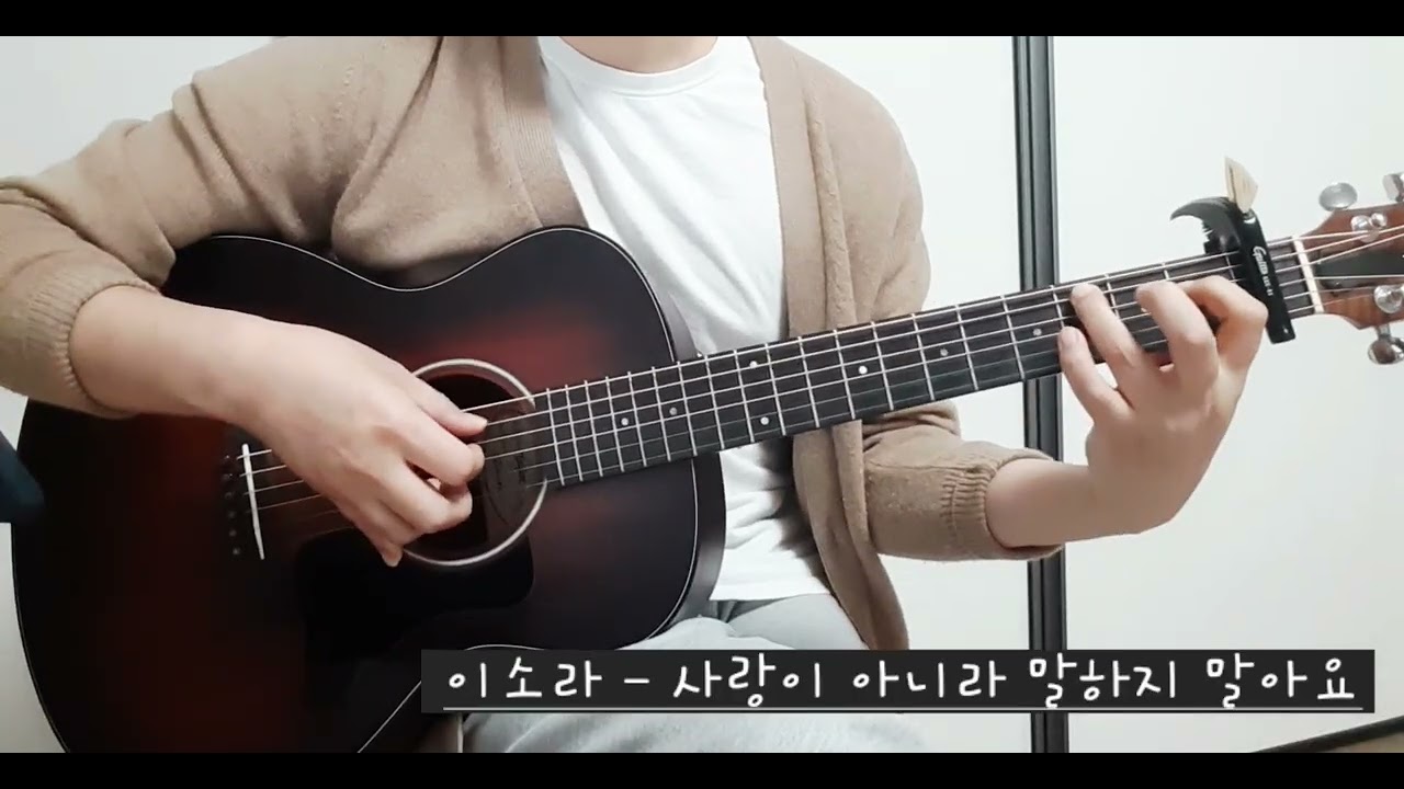이소라 - 사랑이 아니라 말하지 말아요(cover)