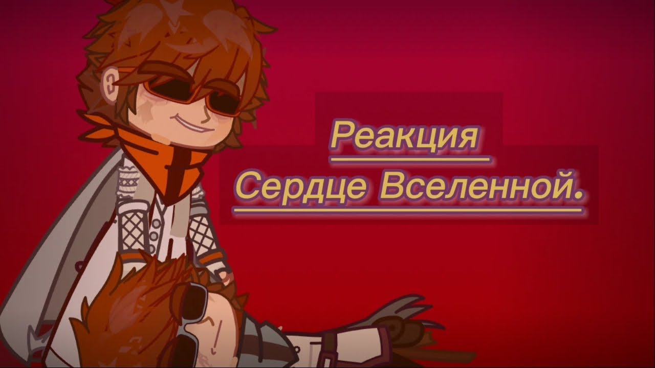 Реакция Сердце Вселенной на тт (зайди в описание..🥺)
