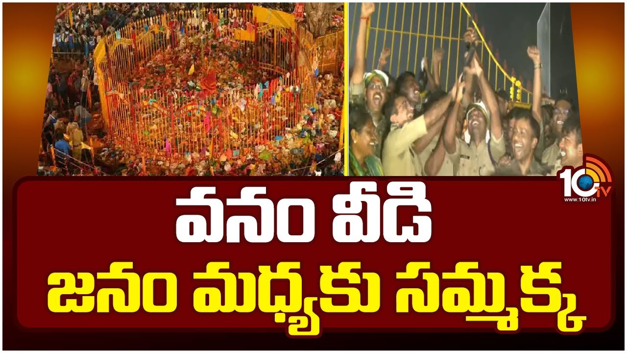 Medaram Sammakka Entry 2024 : వనం వీడి జనం మధ్యకు సమ్మక్క | 10TV News