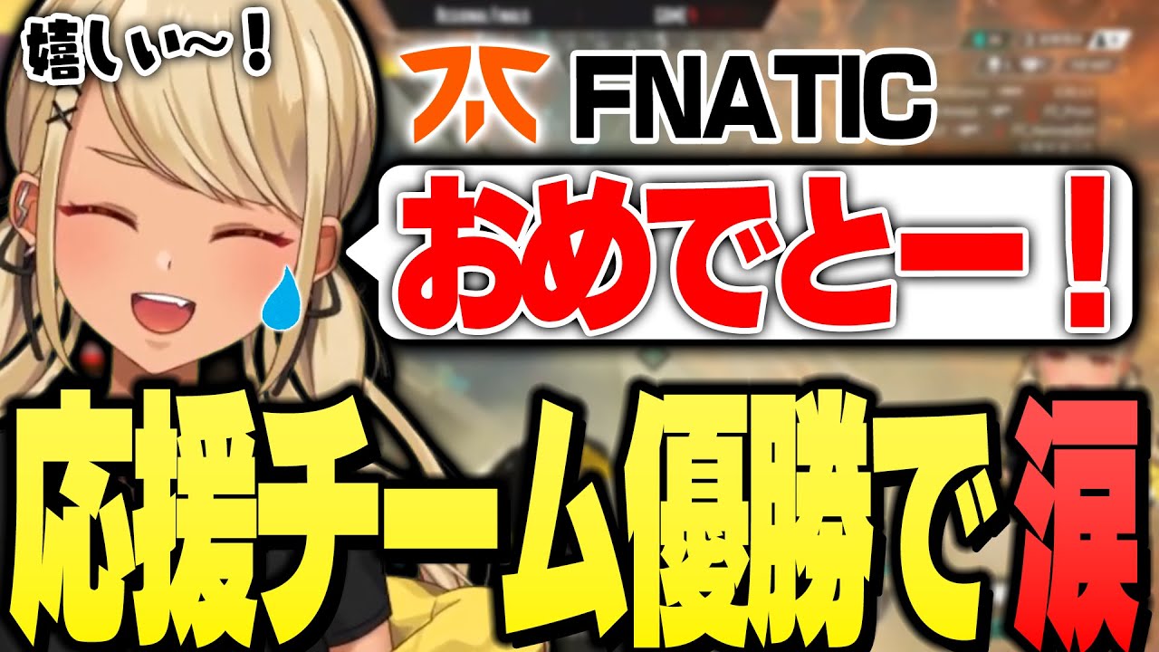 FNATICの優勝に大喜びで涙を流すきゅーちゃん（ALGS Split2 Regional Finals）【ぶいすぽっ！神成きゅぴ切り抜き】