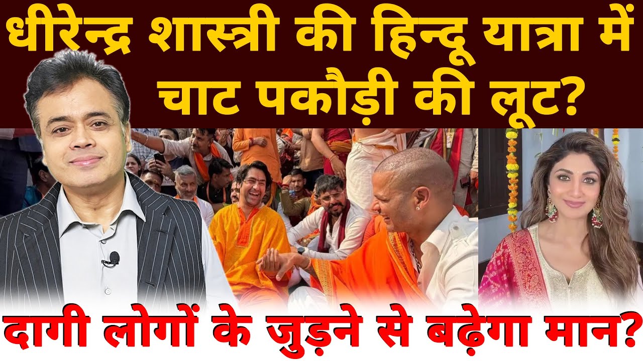 धीरेन्द्र शास्त्री की पदयात्रा में चाट - पकौड़ी की लूट?क्यों जुड़े शिल्पा शेट्टी&nbsp;-शिखर&nbsp;धवन?