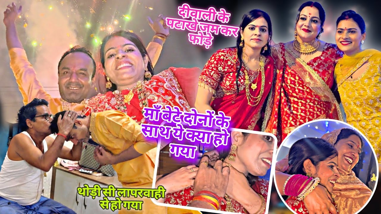 Happiness/दीवाली के पटाखे जमकर फोड़े/माँ बेटे दोनों के साथ ये क्या हो गया/थोड़ी सी लापरवाही से होगया