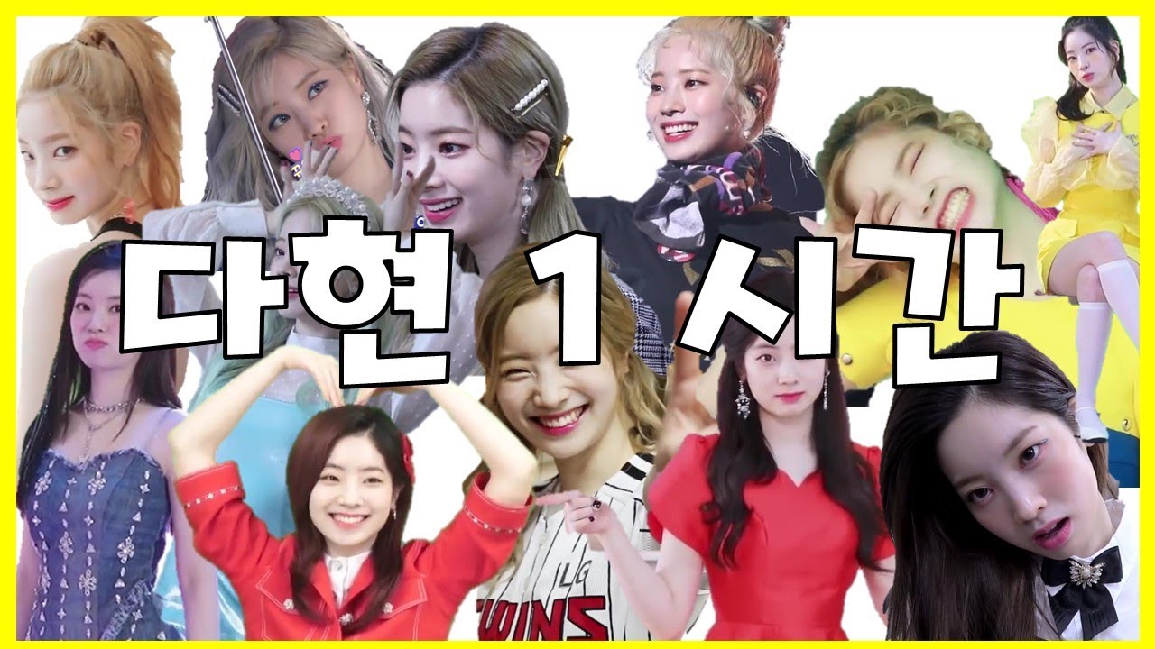 [TWICE] 트와이스 다현 - 귀여운 흥두부 다현이는 1시간 동안 봐도 질리지 않지 - 심쿵주의 - 중복 주의
