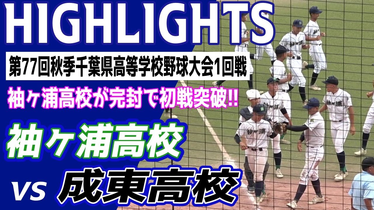 袖ヶ浦高校 VS 成東高校　⚾ハイライト【第77回 秋季千葉県高等学校野球大会 1回戦】2024.09.21　袖高ベスト１６おめでとうございます！