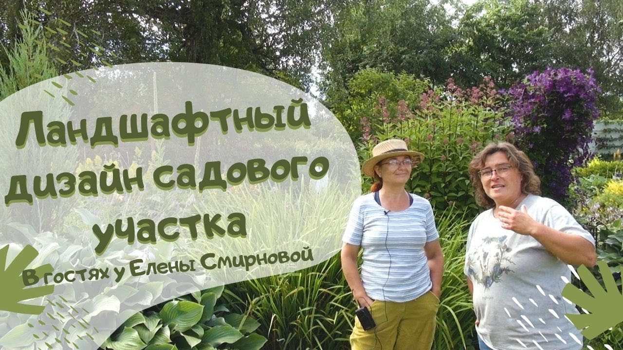 Ландшафтный дизайн садового участка. В гостях у Елены Смирновой.