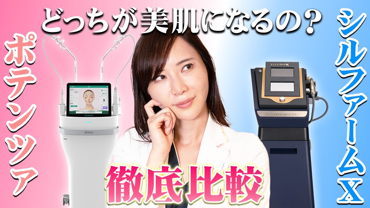 【女医が解説】ポテンツァVSシルファームX結局美肌になるのはどっち？