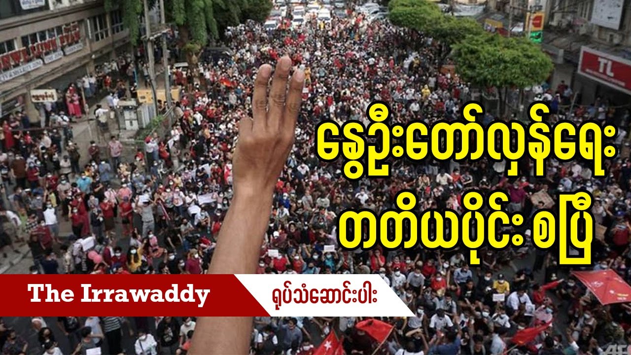 နွေဦးတော်လှန်ရေး တတိယပိုင်း စပြီ (ရုပ်/သံ)