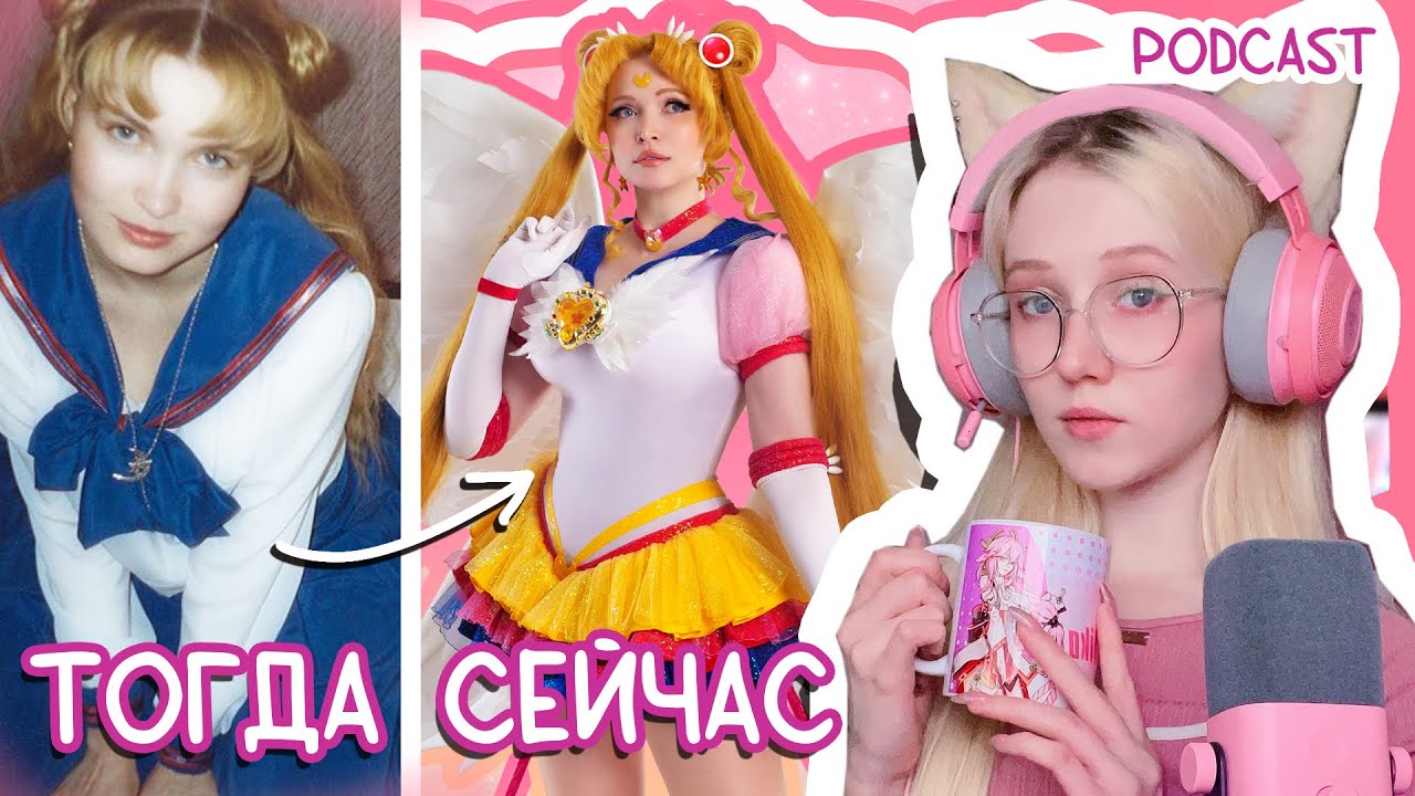 ЭТО БЫЛО ТЯЖЕЛО! КАК в 00е делали Аниме КОСПЛЕЙ? Podcast 1