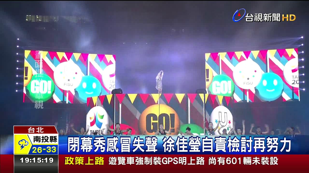 世大運閉幕抱病表演徐佳瑩:對不起搞砸