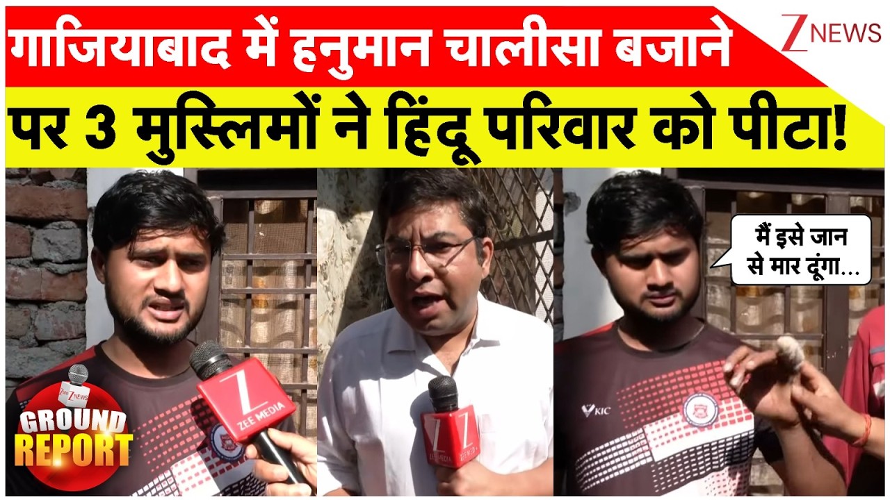 Muslims Beaten Hindu Family: गाजियाबाद में हनुमान चालीसा बजाने पर मुस्लिमों ने हिंदू परिवार को पीटा!