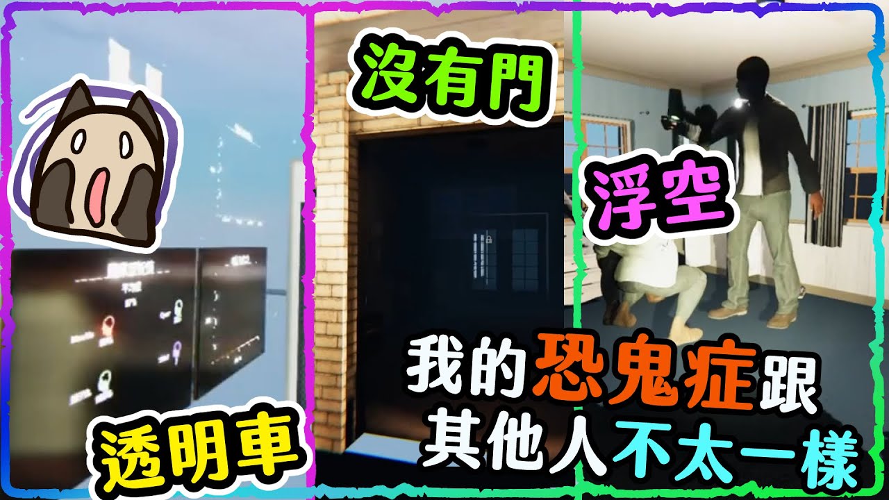 【喵哈】我玩的恐鬼症跟別人玩的就是不一樣...【Phasmophobia恐鬼症】(feat.凱吉(小白)/羅斯/白巾)