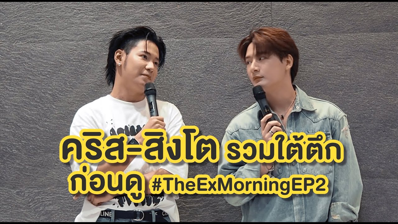คริส สิงโต - รวมใต้ตึก ก่อนดู #TheExMorningEP2