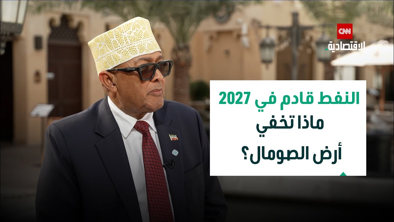 رئيس أرض الصومال يكشف حجم احتياطيات النفط والخطط الاقتصادية