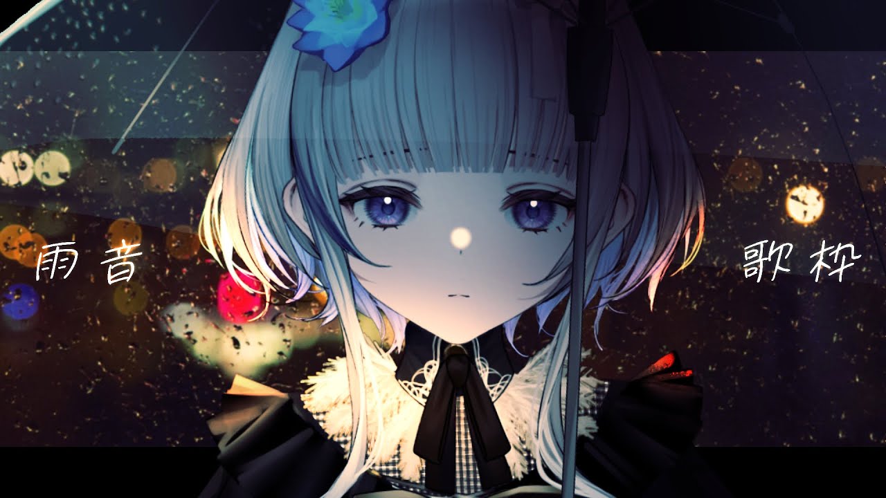 【 #歌枠 】雨音とピアノの囁き声歌枠 / 睡眠導入 ✦ Songs and Chat ✦【稀羽すう/Re:AcT】