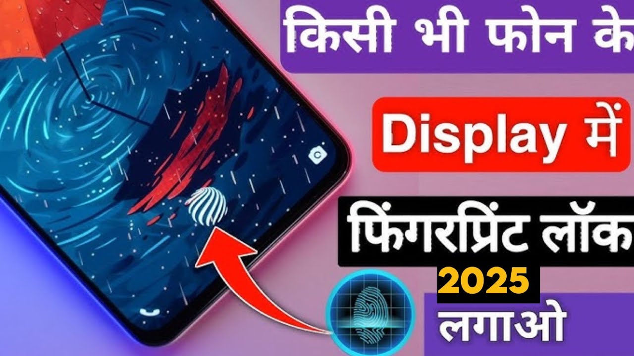 किसी भी मोबाइल में फिंगरप्रिंट लॉक कैसे लगाएं !! how to add in display fingerprint in any phone 2025