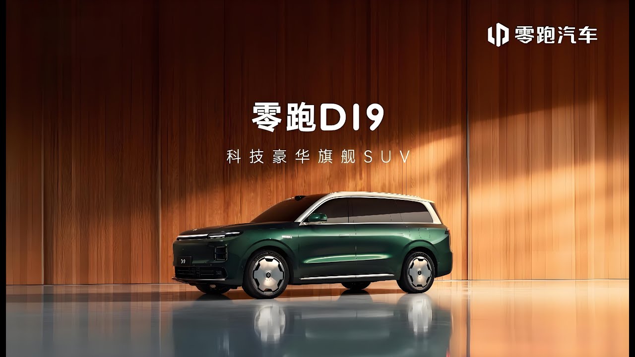 🛑Live Replay：零跑汽车旗舰D平台技术发布环节 | Leapmotor Flagship D Platform Technology Launch Event