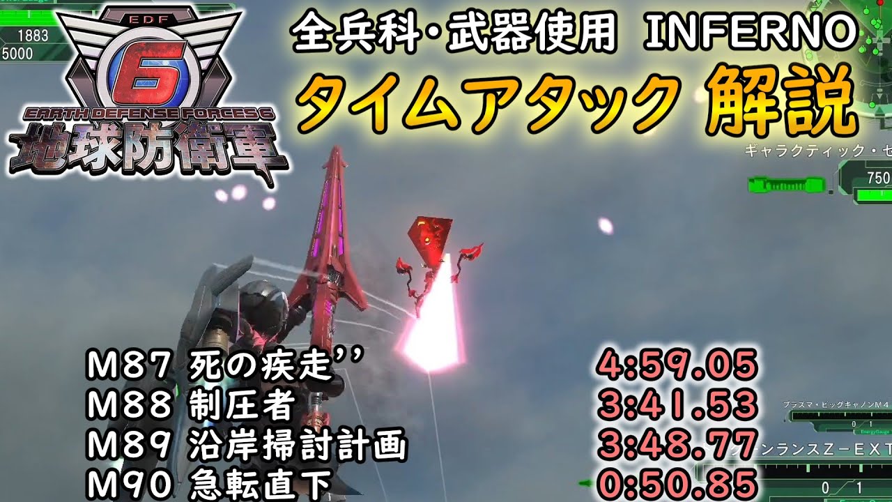 【地球防衛軍6】全兵科・武器使用　INFERNO　タイムアタック　M87～90【ゆっくり解説】