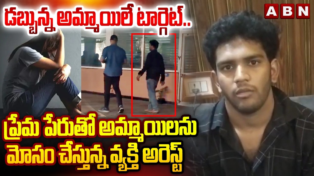 డబ్బున్న అమ్మాయిలే టార్గెట్.. | Arjun Arrested for Instagram Blackmail Trap Case | ABN Telugu