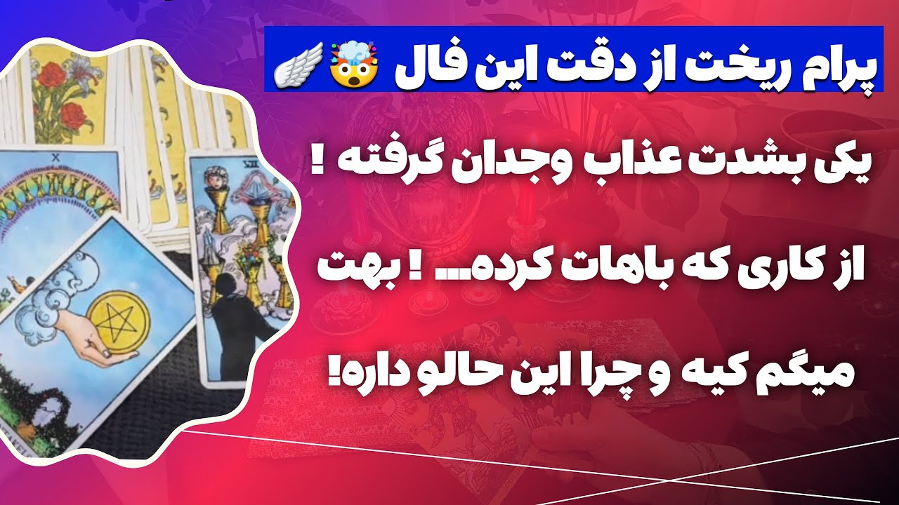 فال پلاس- یک نفر بشدت از کاری که باهات کرده پشیمونه و عذاب وجدان داره! ببینیم کیه و چرا اینطور شده؟👀