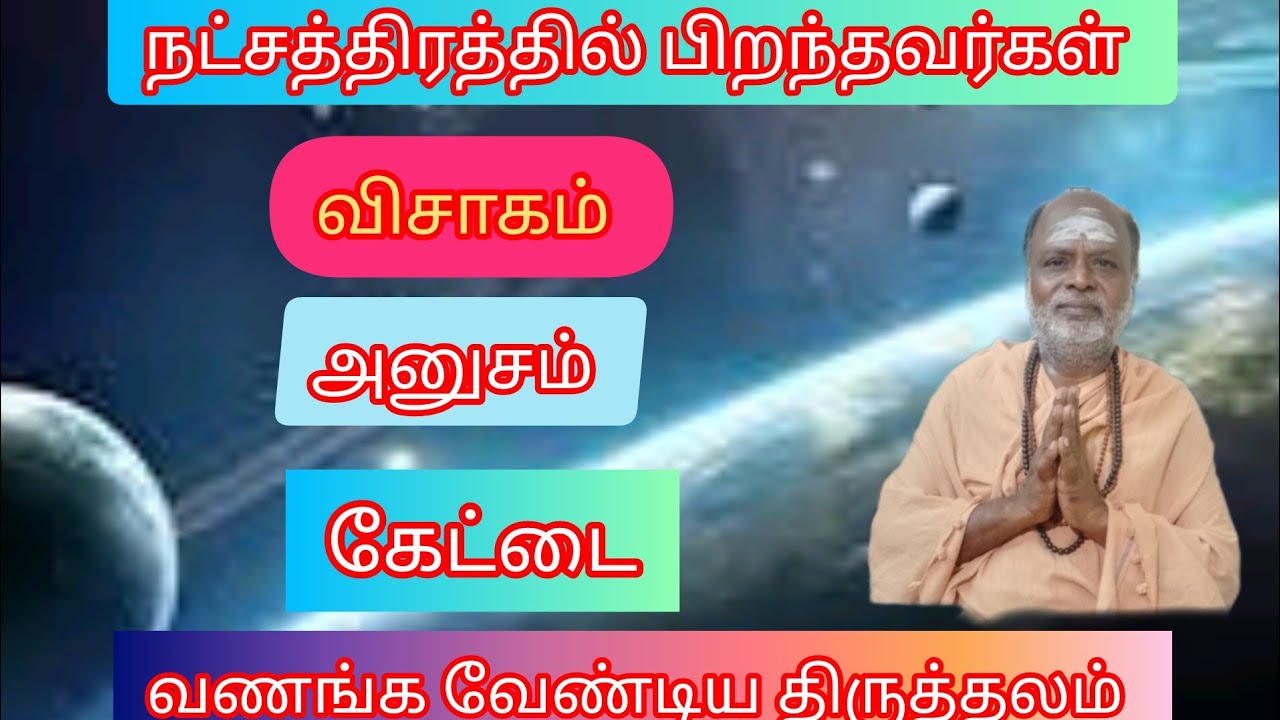துலாம் விருச்சிகம் விசாகம் அனுஷம் கேட்டை நட்சத்திரத்தில் பிறந்தவர்கள் 🔯 வணங்க வேண்டிய திருத்தலம்