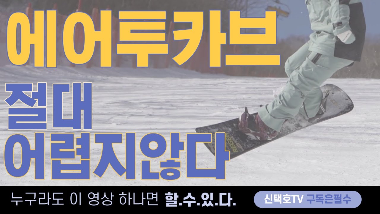 이영상 보면 누구나 에어투카브 가능합니다!! #스노보드 #스노우보드  #snowboard #Carving