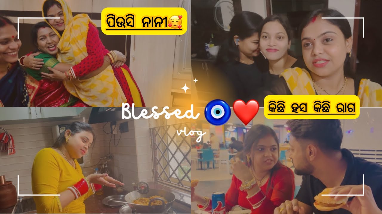 ଟିକେ ଡେରି ରେ vlog ଆସୁଛି ☹️ଶାଶୁ ଘର ଜିନ୍ଦାବାଦ 😉🙏🥰🧿 #sumanguddy
