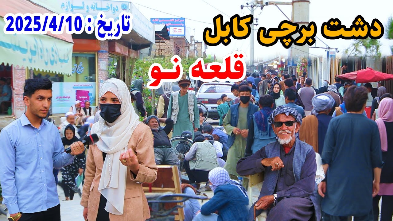 Qala e Naw Dasht e Barchi Kabul/عصر کابل دشت برچی، قلعه نو وتغییرات جدید درگزارش میلاد حکیمی