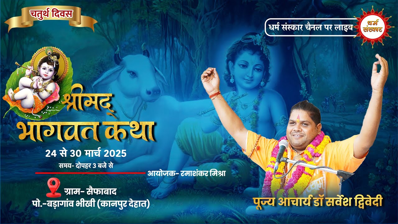 Pujya Acharya Sarvesh Dwivedi Ji || Shrimadh Bhagwat Katha || ग्राम- सैफाबाद (कानपुर देहात)
