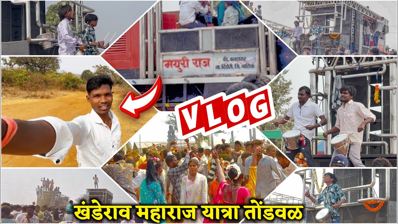 Vlog😎 खंडेराव महाराज यात्रा तोंडवळ 2026🔥Mayuriraj Band / Aadivasi Samrat Band / Bajrang Dj 🔥🥵