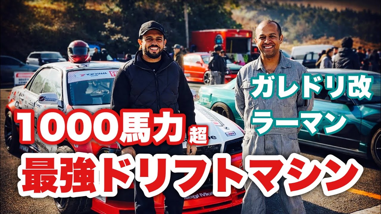【大会仕様】ガレドリ改ラーマンの本気ドリフトマシンを大公開！ウマル&times;ラーマン