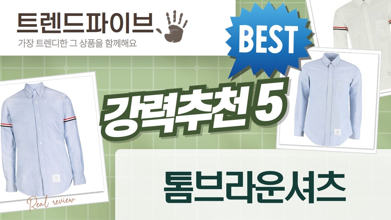톰 브라운 셔츠 리뷰: RWB, 4-바, 옥스포드, 소매 스트라이프 비교!