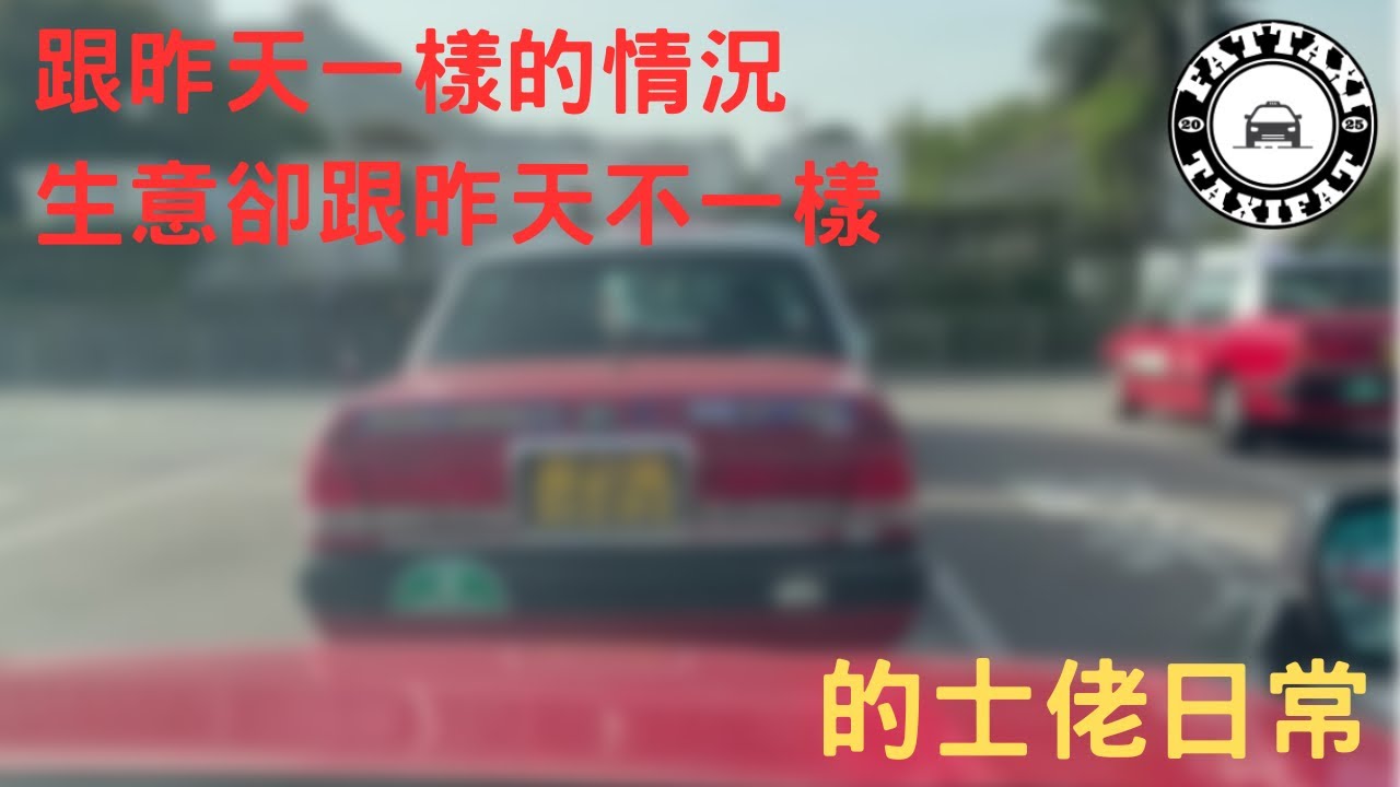 [的士佬日常]EP275: 跟昨天一樣的情況生意卻跟昨天不一樣之03月14日的士司機行程記錄分享