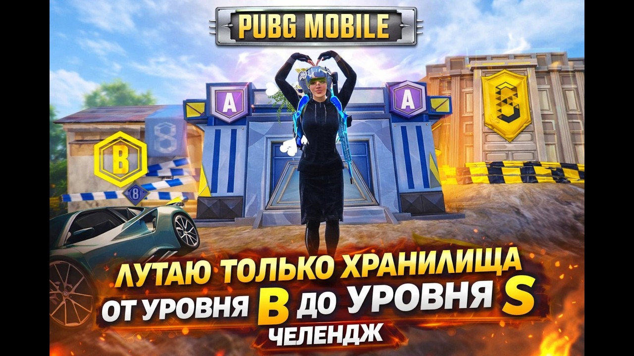 ЛУТУЮ ТОЛЬКО ХРАНИЛИЩА ОТ УРОВНЯ B до УРОВНЯ S в Pubg Mobile ЧЕЛЕНДЖ