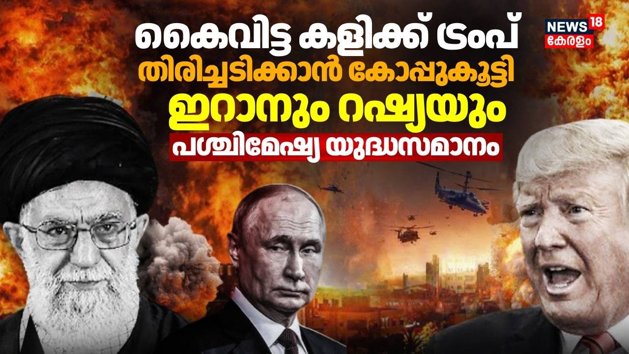കൈവിട്ട കളിക്ക് Trump; തിരിച്ചടിക്കാൻ കോപ്പുകൂട്ടി  ഇറാനും റഷ്യയും; പശ്ചിമേഷ്യ യുദ്ധസമാനം | N18G