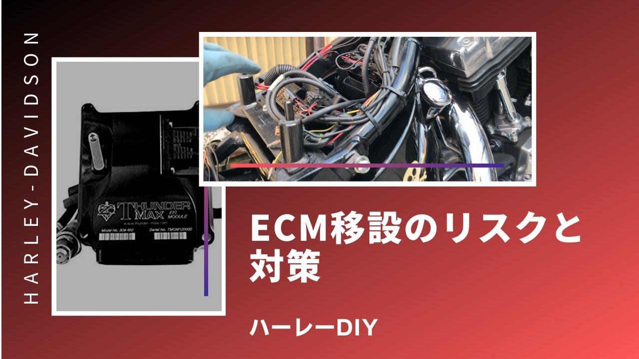 【ハーレーDIY】ECM移設のリスクと対策